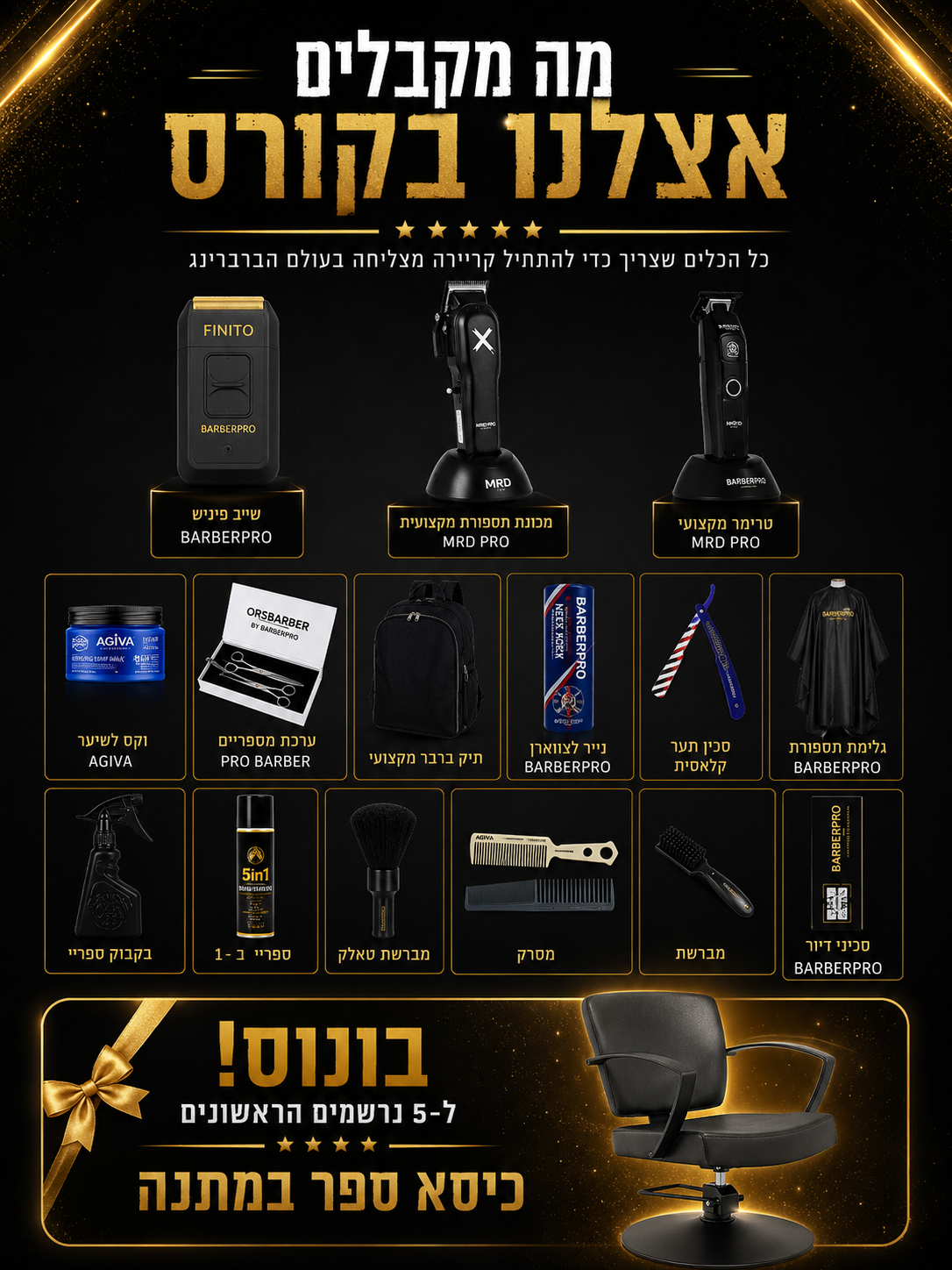 הציוד המקצועי שתקבלו בקורס – מכונות תספורת, טרימר, שייבר, מספריים, סכין תער, מברשות ועוד